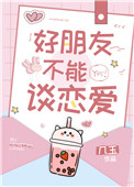 好朋友不能恋爱小说txt
