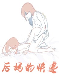 后妈的爱全文免费阅读