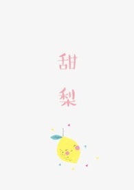 甜梨派